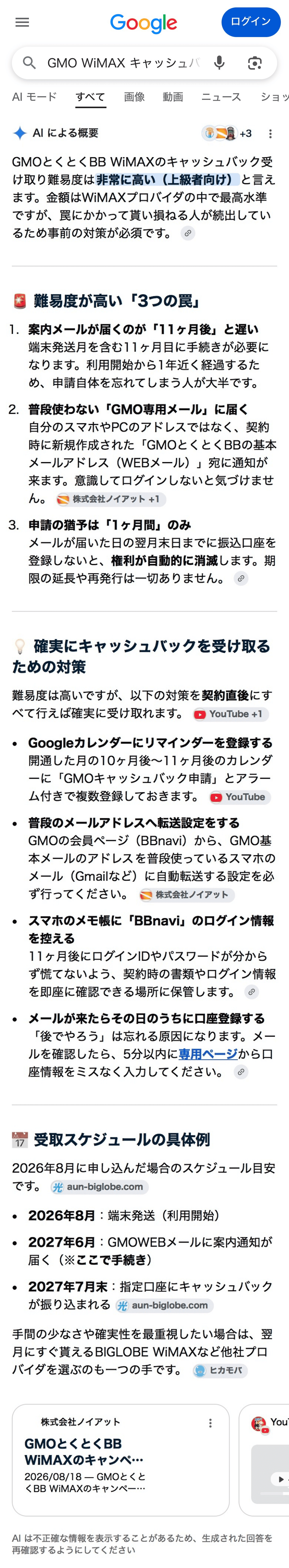 GMOとくとくBBのキャッシュバック受け取り難易度の検索結果