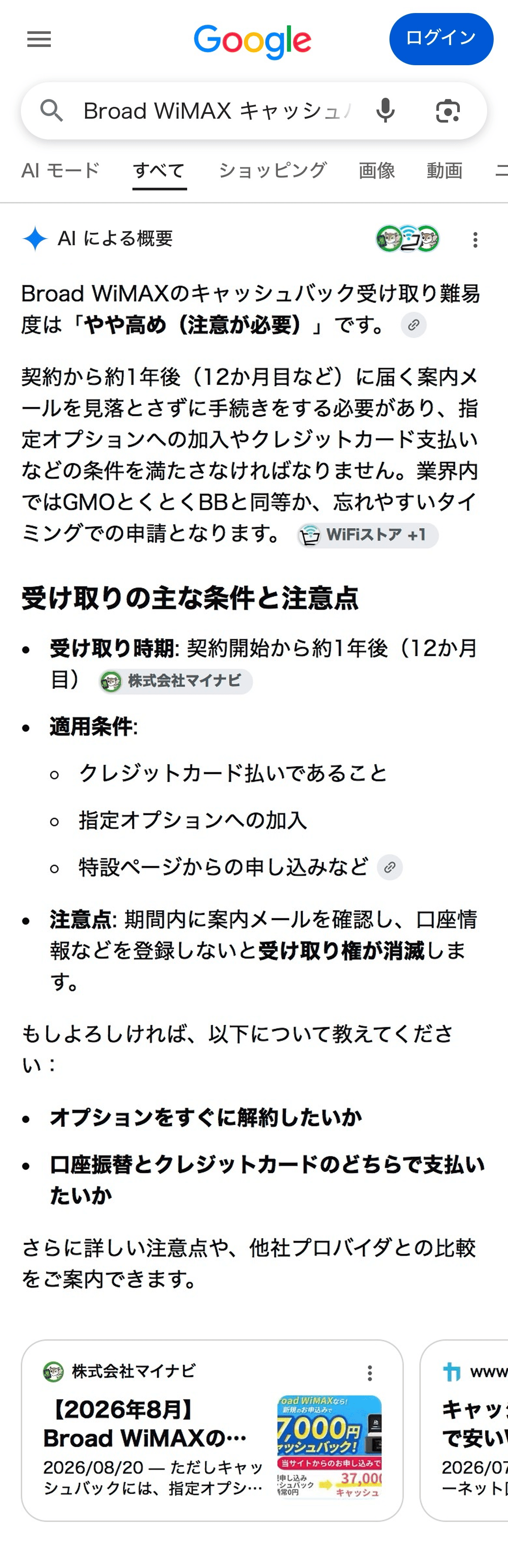 Broad WiMAXのキャッシュバック受け取り難易度の検索結果