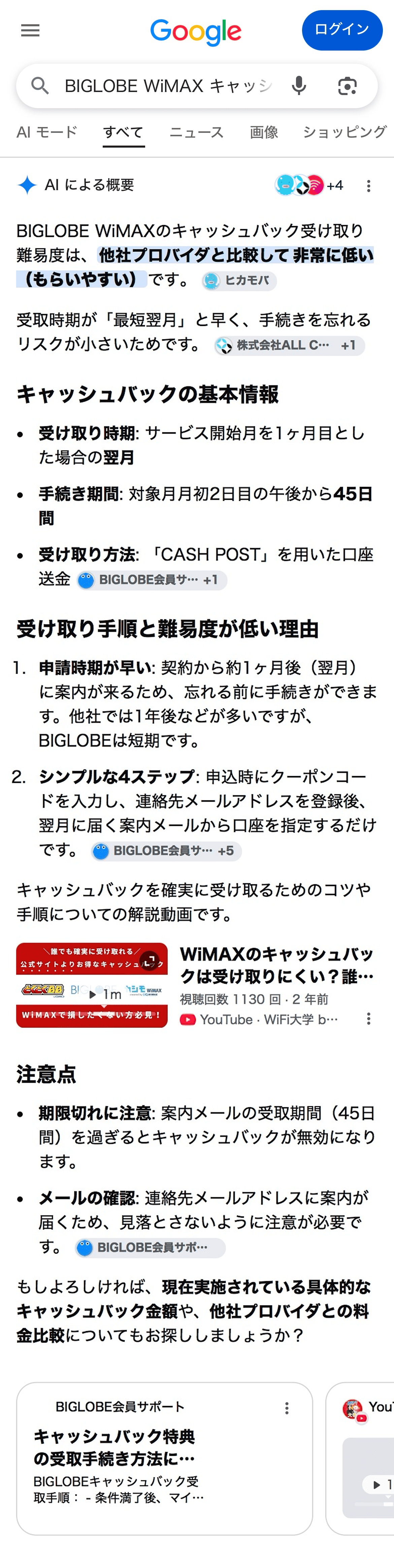 BIGLOBE WiMAXのキャッシュバック受け取り難易度の検索結果
