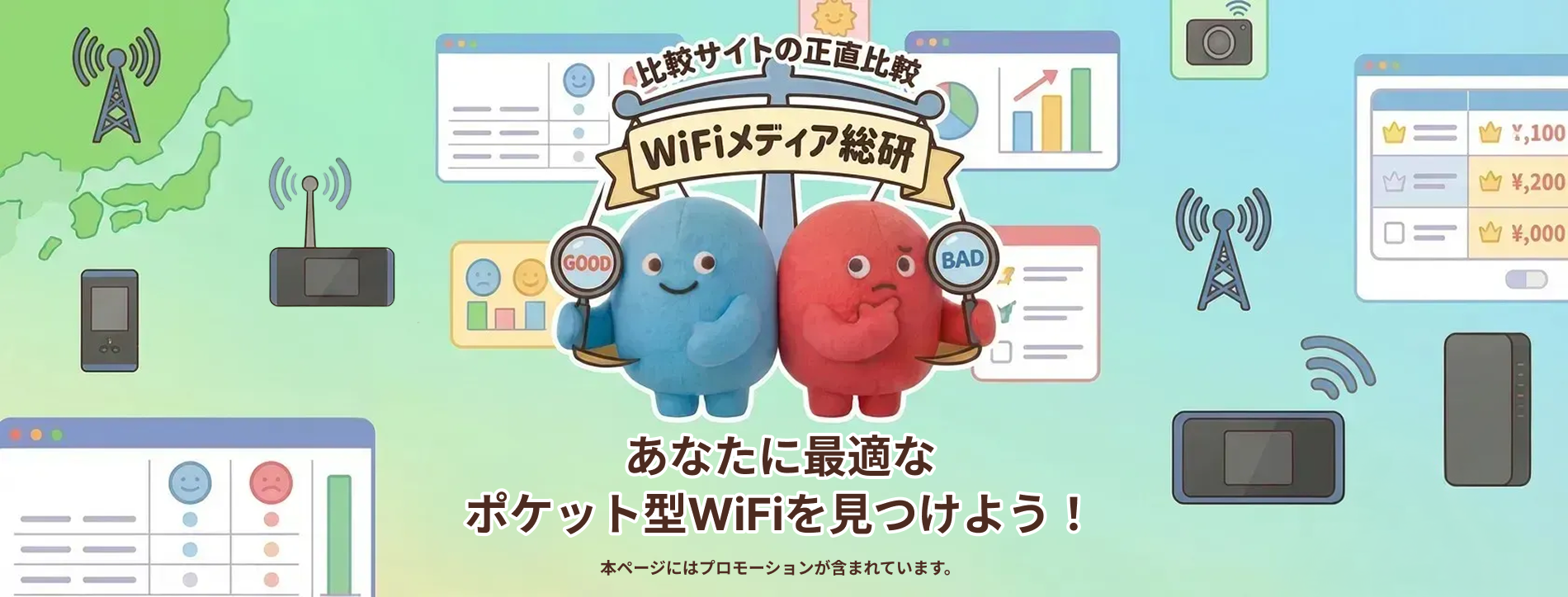 WiFiメディア総研 - 比較サイトの正直比較。あなたに最適なポケット型WiFiを見つけよう!